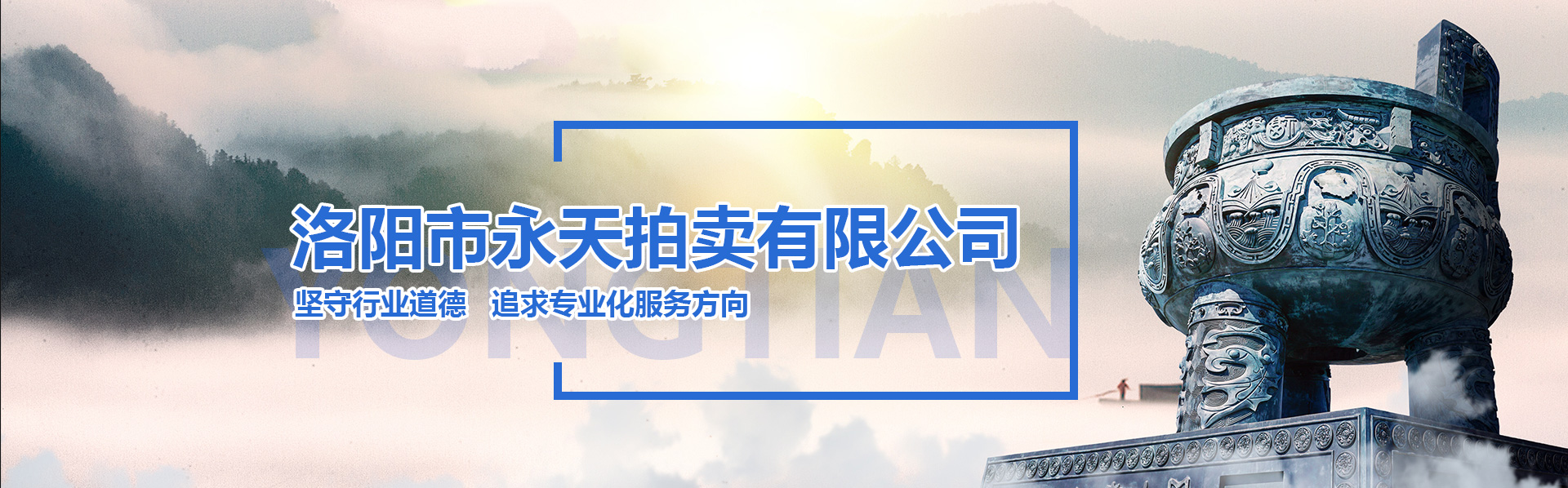 洛陽(yáng)市永天拍賣(mài)有限公司
